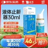 云南白药泰邦 液体止鼾器 防治打呼噜打鼾神器喷雾剂家用 30ml 