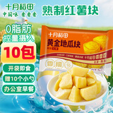 十月稻田 黄金地瓜块 800g（80g*10） 玛莎莉红薯 独立小包 早餐零食 低脂