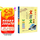 高中统编版文言文全解 必修+选择性必修 配套2023新教材 高中通用接轨高考语文古诗文