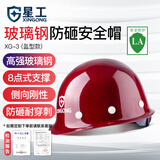 星工（XINGGONG）安全帽 玻璃钢防砸工地建筑工程施工 XG-03深红色