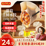 湾仔码头菌菇三鲜水饺720g36只早餐食品速食半成品面点速冻饺子