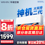 华凌空调大1.5匹挂机 超一级能效【国家补贴20%】变频冷暖空调 以旧换新华凌神机二代n8he1pro 大1.5匹 一级能效 【8折】神机二代