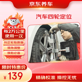 京东养车京东汽车四轮定位服务 包工包料 轮胎跑偏回正倾角调整适配全车型