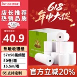 速易打（Suyida）热敏纸打印纸收银纸57*50mm小票纸美团外卖打印纸餐饮收银机打印纸卷纸 黑细管芯(16.5米/卷) 50卷