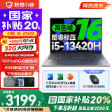 联想小新16系列 AIGC超能本 2025补贴 大屏轻薄笔记本电脑 商务办公设计游戏本 标压酷睿版 小新16｜i5-13420H 24G 512G 16英寸 微边框高清全面屏