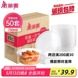 美丽雅 一次性饭盒圆形750ml*50套 食品快餐打包碗加厚野餐盒带盖可微波