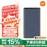小米充电宝10000mAh 22.5W 移动电源  苹果PD20W充电 适用安卓及iPhone 黑色