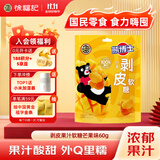 徐福记 熊博士 剥皮果汁软糖 芒果味60g QQ糖 儿童糖果 解馋零食