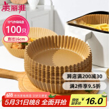 美丽雅空气炸锅专用纸16cm*100只 烘焙吸油隔油纸 圆形硅油纸盘