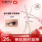 花洛莉亚（FLORTTE）怪美莉亚极细眼线胶笔持妆卧蚕笔情人节礼物12#奶妹
