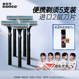 多乐可 酒店一次性手动剃须刀DORCO2层刮胡刀旅行款5只装便携