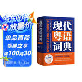 现代粤语词典（正宗发音教学视频 ） 零基础入门自学广东话辅导工具书