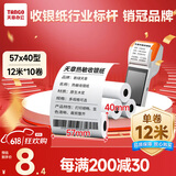 天章 （TANGO）新绿天章热敏收银纸 57*40mm(12米/卷)10卷 京东美团外卖餐饮小票纸 pos银联刷卡机纸 错题打印纸