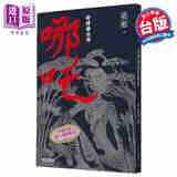 封神榜里的哪吒 亲签版 港台原版 奚淞 联合文学