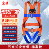 京特 【新货速发】五点式安全带（标准款）全身防坠落高空安全带
