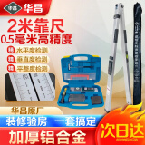 华昌多功能数显靠尺2米铝合金检测尺验房工具套装华昌对角尺水平尺 指针靠尺:华昌验房工具八件套