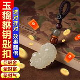 山迪玉貔貅钥匙扣有求必应貔貅抱球招财汽车挂件玉石吊坠挂饰创意礼物 【男士款】公貔貅