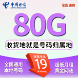 中国电信流量卡手机卡纯流量上网卡电话卡全国通用无合约长期电信流量卡低月租大王卡 电信本地卡丨19元80G全国流量+首月免费