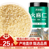 庆祁堂火麻仁250g 去壳脱壳 饱满火麻籽筛捡 精选无壳好货 养生茶滋养品