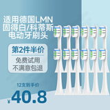 美天莱适配德国LMN电动牙刷刷头L1L2L1-TZ刷头固得白科蒂斯通用替换软毛 白色清洁型12支