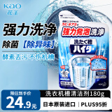 花王（KAO）洗衣机清洗剂180g 波轮滚筒槽洗衣机深度清洁剂强力除垢杀菌去污