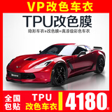 VP【已售1万+】进口tpu改色车衣贴膜全车漆面保护膜防刮蹭亮光哑光梦幻液态金属银改色膜全国包施工 TPU改色【TPU哑光黑】 汽车TPU改色车衣膜【全车】