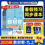 新版！初中教材帮7-9年级】天星教育2026版2025春季秋季七年级八年级九年级上册下册全一册教材帮教材全解语文数学英语初一初二初三同步课本全解辅导书 2025秋季 新版】九年级上册 语文·RJ（人教