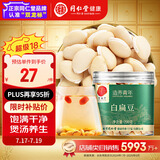 同仁堂品牌北京同仁堂白扁豆200g五谷杂粮粗粮煮粥养生粥食材送父母长辈