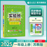 2025秋 实验班提优训练 一年级上册 数学苏教版 强化拔高新版教材同步练习册