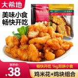 大希地鸡米花空气炸锅食材炸鸡上校鸡块鸡翅原味黑椒油炸小吃源头直发 1kg 鸡米花250g*2+上校鸡块250g*2