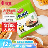 美丽雅吸油纸食物食品级60张 吸油量加强 厨房煲汤滤油去油纸