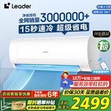 Leader空调净省电新一级能效变频冷暖高温自清洁壁挂式酷家用空调海尔以旧换新补贴 2匹 一级能效【巨凉快】急速冷暖/高温自洁