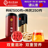 同仁堂品牌 正宗北京同仁堂宁夏红枸杞500g甘肃产黄芪250g组合茶