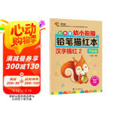 彩色版幼小衔接铅笔描红本 汉字描红2（学校篇）幼小衔接练字帖 控笔训练 小学一年级练字帖 轻松上小学 适合3-7岁语文练习册