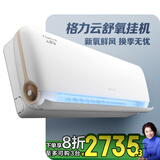 格力（GREE）新风空调 大1匹 云舒氧1级能效壁挂式卧室挂机 风不吹人省电空调KFR-26GW/NhHf1BAj 家电国家补贴
