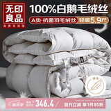 无印良品A类100%白鹅毛羽毛绒丝被子冬被芯约5.9斤【填充1800g】200*230cm