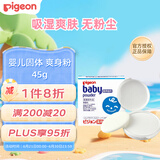 贝亲（Pigeon）宝宝固体爽身粉爽身舒爽痱子粉热痱粉带粉扑45g日本原装进口
