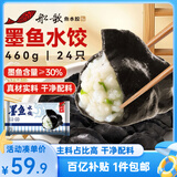 船歌鱼水饺 墨鱼水饺460g/袋 24只 健康早餐夜宵 海鲜手工速冻饺子 生鲜速食