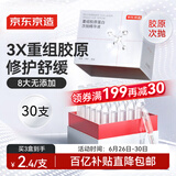 京东京造重组胶原蛋白次抛精华液30支装 修护舒缓精粹补水保湿护肤品礼物