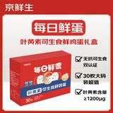 京鲜生【供港品质】【每日鲜蛋】叶黄素可生食鸡蛋30枚3.78斤/盒 礼盒 