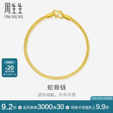 周生生黄金手链 足金素圈蛇骨链男女款手环90193B计价6.55克