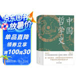 中国哲学史（精装，封面修订，新旧版封面随机发货）第一部完整的、具有现代意义的中国哲学史，畅销近百年的哲学经典。
