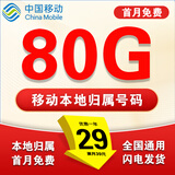 中国移动流量卡电话卡超低月租手机卡纯流量上网卡全国通用无限流量大王卡移动流量卡 移动本地卡丶29元80G全国流量+本地归属