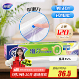 妙洁 滑刀保鲜膜 大号*120米 冰箱微波炉食品级带切割盒