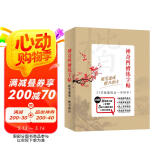 神奇凹槽练字帖·楷书：硬笔速成 楷书唐诗