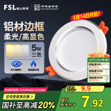 FSL佛山照明LED筒灯铝材三色过道嵌入式孔灯5W白玉银边开孔75-85mm
