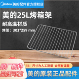 美的原厂配件电烤箱配件烤盘烧烤网架接油盘烘焙专用 【美的】303*259mm  25L  烤架