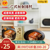 CP正大 广式秘制猪肘430g 预制菜 地道粤菜 半成品 方便快捷