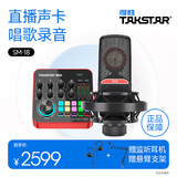 得胜（TAKSTAR） MX1 PRO（三代） 直播声卡设备套装手机k歌电脑唱歌录音主播声卡 SM-18麦克风套餐