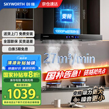创维（Skyworth）抽油烟机家用欧式顶吸式油烟机变频1000Pa超大静压27立方爆炒大吸力T型国家补贴以旧换新Y007